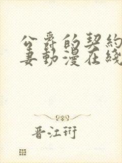 公爵的契约未婚妻动漫在线播放