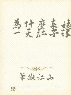 为什么来姨妈第一天肚子很痛封面