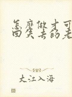 怎么做才可以挽回失去的老公