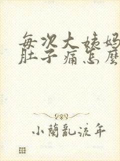 每次大姨妈来了肚子痛怎么办