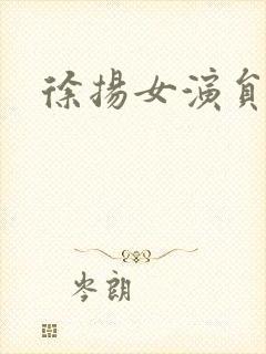 徐扬女演员封面