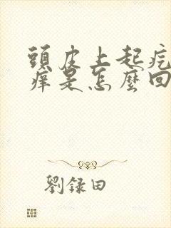 头皮上起疙瘩痒痒是怎么回事