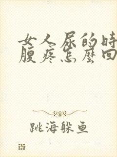 女人尿的时候小腹疼怎么回事