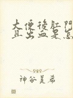 大便后肛门裂开且出血是怎么回事