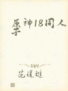 原神18同人本子