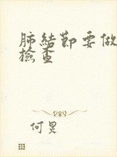 肺结节要做什么检查