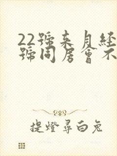 22号来月经1号同房会不会怀孕