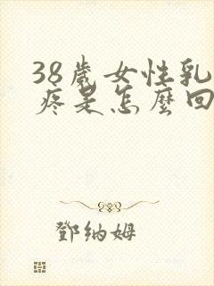 38岁女性乳房疼是怎么回事