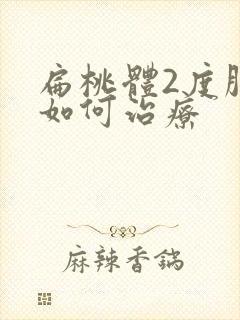 扁桃体2度肿大如何治疗封面