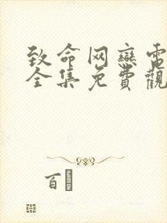 致命网恋电视剧全集免费观看高清