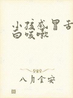 小孩感冒舌苔发白咳嗽