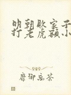 明朝败家子上山打老虎额小说阅读