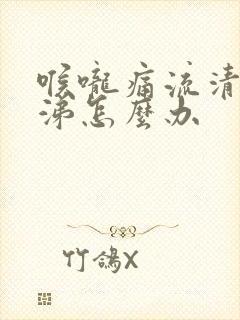 喉咙痛流清水鼻涕怎么办