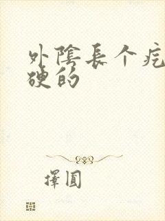 外阴长个疙瘩硬硬的