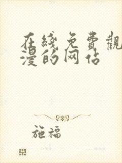 在线免费观看动漫的网站