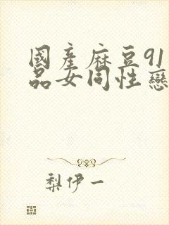 国产麻豆91精品女同性恋