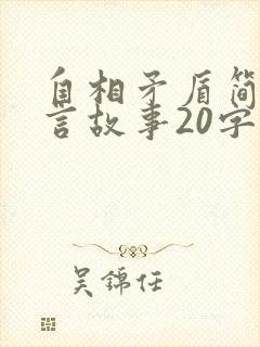 自相矛盾简短寓言故事20字