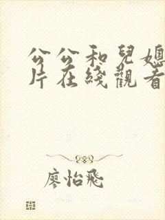 公公和儿媳伦理片在线观看