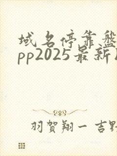 域名停靠盘他app2025最新版下载