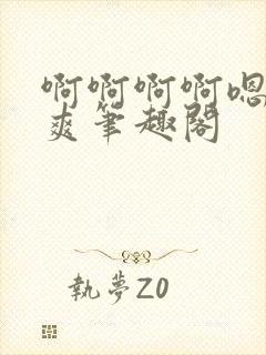 啊啊啊啊嗯唔好爽笔趣阁