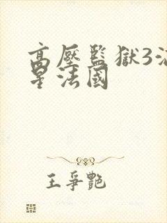 高压监狱3满天星法国