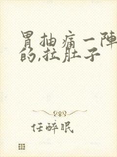 胃抽痛一阵一阵的,拉肚子封面