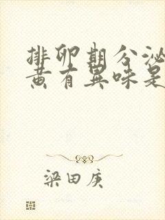 排卵期分泌物发黄有异味是怎么回事