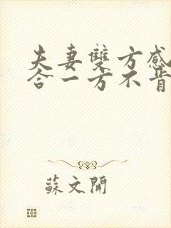 夫妻双方感情不合一方不肯离婚怎么办