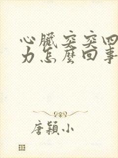 心脏突突四肢无力怎么回事