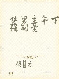 双男主年下骨科强制爱