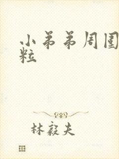 小弟弟周围长肉粒封面