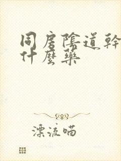 同房阴道干疼用什么药