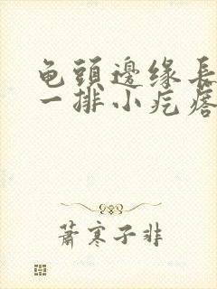 龟头边缘长褐色一排小疙瘩