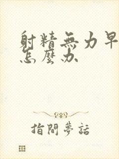 射精无力早些泄怎么办