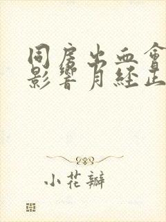 同房出血会不会影响月经正常来