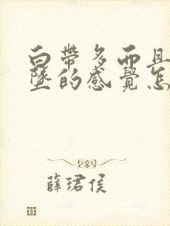 白带多而且有下坠的感觉怎回事