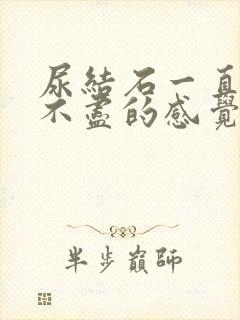 尿结石一直有尿不尽的感觉