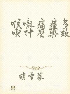 喉咙痛痰多咳嗽吃什么药效果好