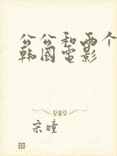 公公和两个儿媳韩国电影封面