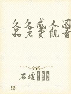 久久成人国产精品免费观看封面