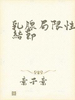 乳腺局限性增生结节