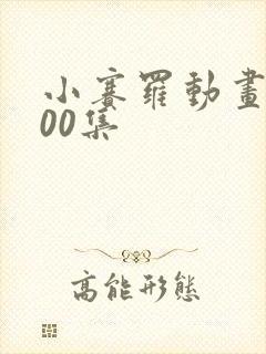 小赛罗动画片400集