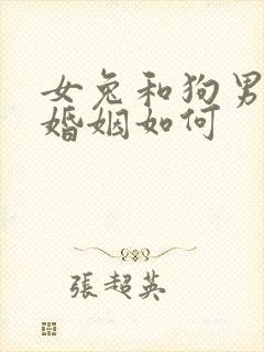 女兔和狗男相配婚姻如何