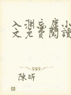 入渊忘尘小说全文免费阅读最新章节