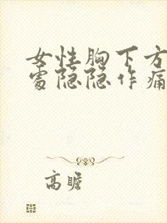 女性胸下方肋骨处隐隐作痛