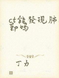 ct能发现肺结节吗