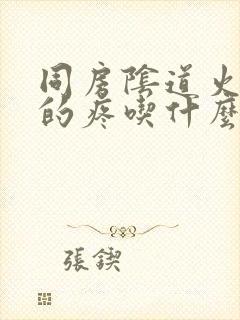 同房阴道火辣辣的疼吃什么药