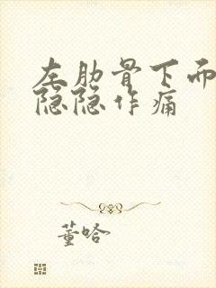 左肋骨下面腹部隐隐作痛