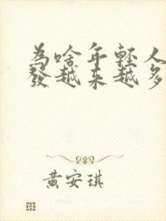 为啥年轻人白头发越来越多