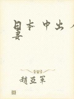 日本 中出 人妻